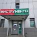 Магазин инструментов «Мастак - Южный порт» (ru) in Moscow city