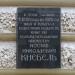 Мемориальная доска Кнебелю Иосифу Николаевичу в городе Москва