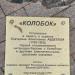 Скульптура «Колобок» (ru) in Kursk city