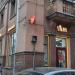 Винный супермаркет «Ароматный мир» (ru) in Moscow city