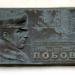 Мемориальная доска Лобову Г.А. в городе Москва