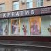 Магазин «Креатив» в городе Москва