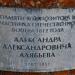 Крест-кенотаф композитора Алябьева в городе Москва