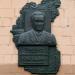 Мемориальная доска А. Ф. Карушину в городе Москва