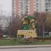 Стела «Москворечье-Сабурово» в городе Москва