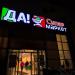 Супермаркет «Да!» в городе Москва