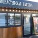 Мини-кофейня «Монастырская выпечка» в городе Москва