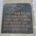 Мемориальная доска в городе Анапа