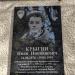 Мемориальная доска И.Н. Крыгину в городе Анапа