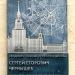 Мемориальная доска С. Е. Чернышёву в городе Москва