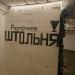 Рюмочная «Штольня»