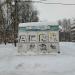 Заброшенная мастерская по ремонту обуви в городе Тверь