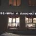 Сувенирный магазин «Сувениры и лакомства» в городе Великий Новгород