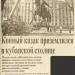 Памятник Кубанскому казачеству в городе Краснодар