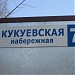 ул. Кукуевская набережная в городе Сергиев Посад