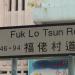 福佬村道 在 香港 城市 