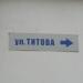 ул. Титова в городе Мытищи