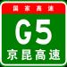 G5 京昆高速公路