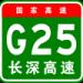 G25 长深高速公路