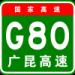 G80 廣昆高速公路