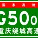 G5001 Chongqing Ring Expressway