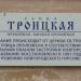 Троицкая ул. в городе Великий Новгород