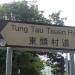 東頭村道 在 香港 城市 