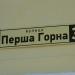 1-я Горная ул. в городе Краматорск