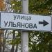 ул. Ульянова в городе Шлиссельбург