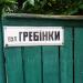 ул. Гребёнки в городе Нежин
