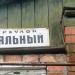2-й Вокзальный пер. в городе Бахмут