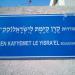 Keren Kayyemet Le Isra'el (en) в городе Тель-Авив