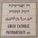 Greek Catholic Patriarchate Street in Jerusalem city