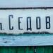 ул. Седова в городе Мирноград