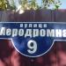 Аэродромная ул. в городе Славянск