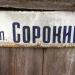 пер. Сорокина в городе Мирноград