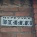 пер. Орденоносцев в городе Славянск