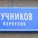 Лучников пер. в городе Москва