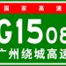 G1508 广州绕城高速公路