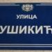 улица Мушикића in Подгорица city