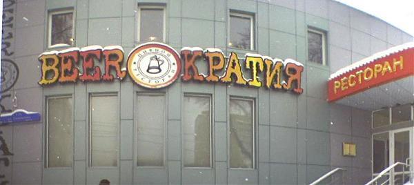 Ресторан бирократия самара