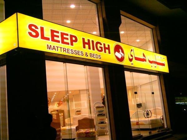 sleep high mattress khobar