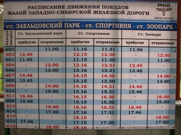 Расписание гагаринская болотное. Детская железная дорога Новосибирск Заельцовский парк. Детская железная дорога Новосибирск Заельцовский парк расписание. Расписание детской железной дороги Новосибирск. Расписание поездов детской железной дороги.