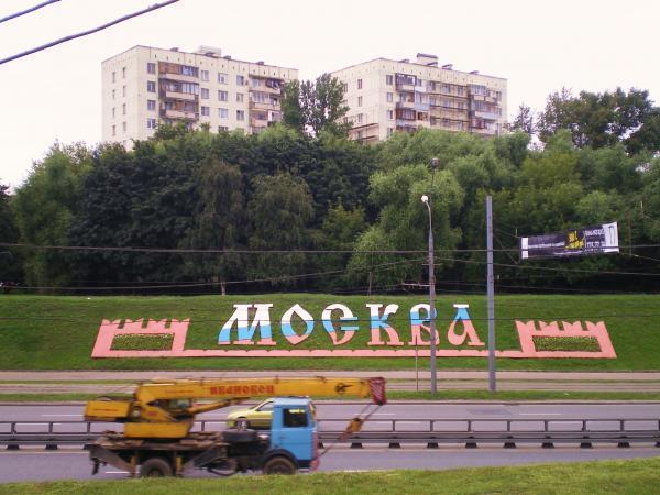 Москва въезд