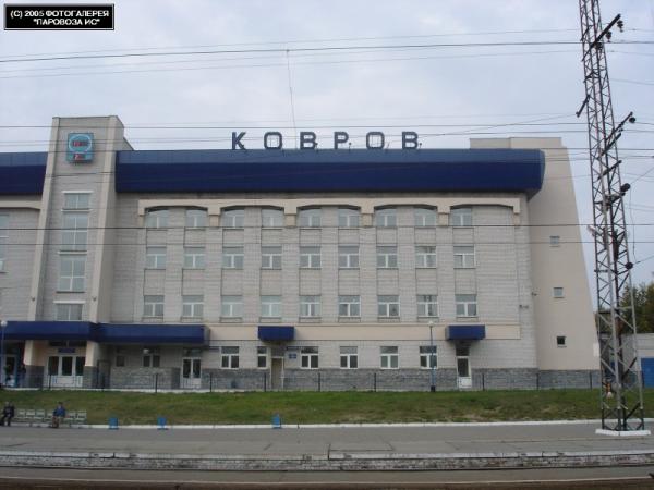Жд вокзал коврова. ЖД вокзал ковров. Город ковров ЖД вокзал. Станция ковров 1. Вокзал ковров 1.