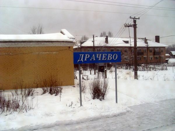 Нормальное село. Драчёво Дмитровский район. Драчёво (Дмитровский городской округ). Деревня Драчево Московской области. Деревня Драчево Владимирская область.