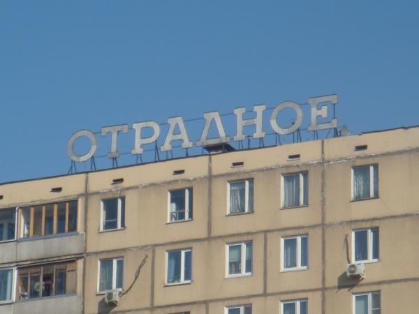 Фотографии Района Отрадное