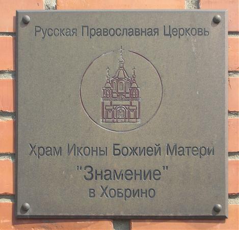 Храм в ховрино знамение расписание. Храм знамения в Ховрино расписание богослужений. Гимназия Знамение в Ховрино. Знамение Ховрино расписание.