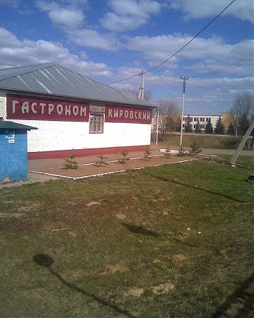 4 кировский. Лотошино поселок Кировский. Гастроном Кировский г.Советск Кировская область. Гастроном Кировский Уржум. Гастроном Кировский Слободской.