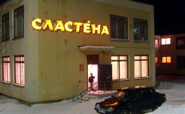Кафе Сластена